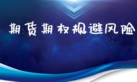 期货期权规避风险_https://cj004.lansai.wang_期货开户_第1张