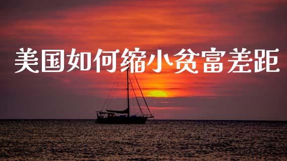 美国如何缩小贫富差距_https://cj004.lansai.wang_全球市场_第1张