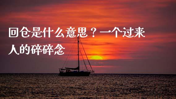 回仓是什么意思？一个过来人的碎碎念_https://cj004.lansai.wang_全球市场_第1张