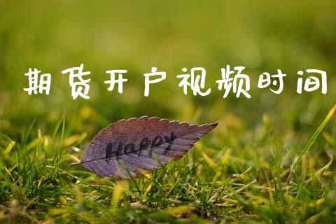 期货开户视频时间_https://cj004.lansai.wang_外汇交易_第1张