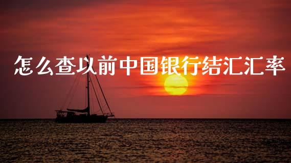 怎么查以前中国银行结汇汇率_https://cj004.lansai.wang_全球市场_第1张
