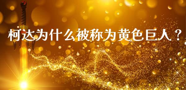 柯达为什么被称为黄色巨人？_https://cj004.lansai.wang_全球市场_第1张