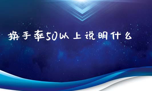换手率50以上说明什么_期货开户_第1张_期货开户_金融监管_外汇交易_债券资讯_全球市场_财经新闻 换手率50以上说明什么_https://cj004.lansai.wang_期货开户_第1张