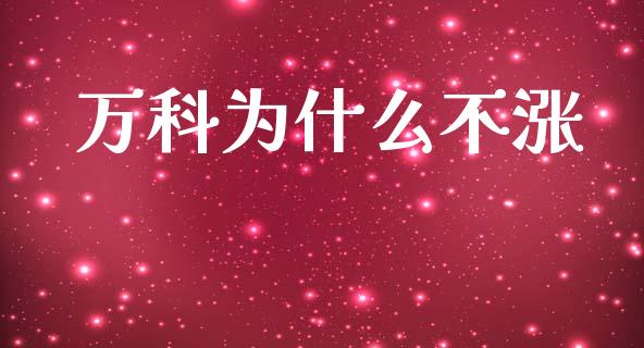 万科为什么不涨_https://cj004.lansai.wang_外汇交易_第1张
