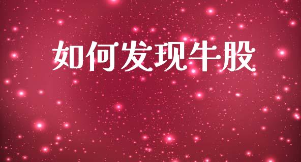 如何发现牛股_https://cj004.lansai.wang_金融监管_第1张
