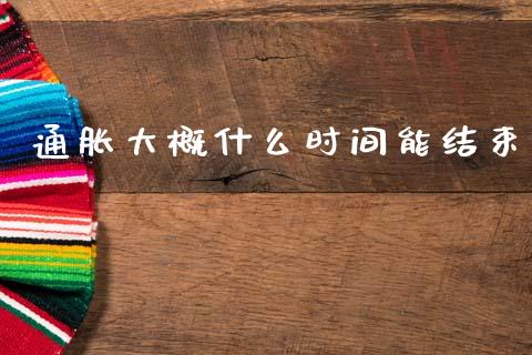 通胀大概什么时间能结束_https://cj004.lansai.wang_财经新闻_第1张