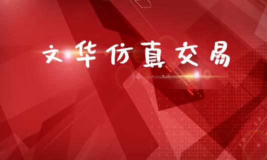文华仿真交易_https://cj004.lansai.wang_金融监管_第1张