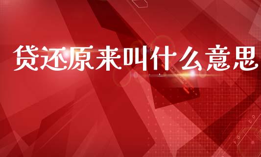 贷还原来叫什么意思_https://cj004.lansai.wang_外汇交易_第1张