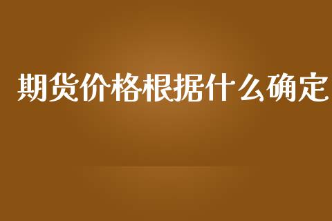 期货价格根据什么确定_https://cj004.lansai.wang_财经新闻_第1张