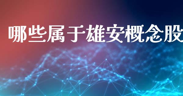 哪些属于雄安概念股_https://cj004.lansai.wang_财经新闻_第1张