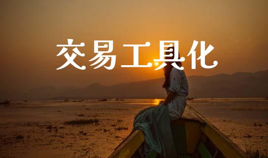 交易工具化_https://cj004.lansai.wang_全球市场_第1张