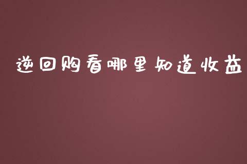 逆回购看哪里知道收益_https://cj004.lansai.wang_期货开户_第1张