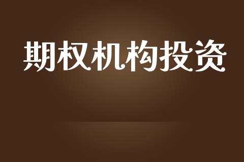 期权机构投资_https://cj004.lansai.wang_全球市场_第1张
