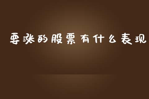 要涨的股票有什么表现_https://cj004.lansai.wang_期货开户_第1张