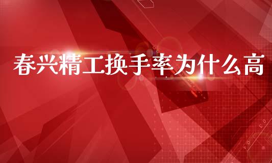 春兴精工换手率为什么高_https://cj004.lansai.wang_债券资讯_第1张