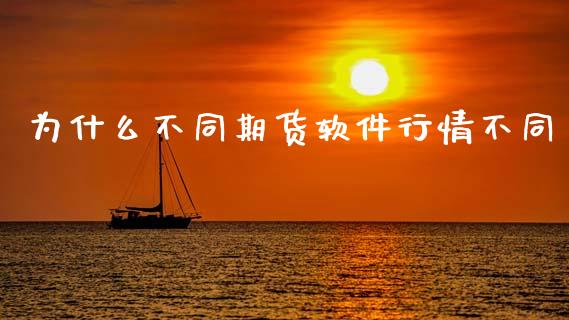 为什么不同期货软件行情不同_https://cj004.lansai.wang_期货开户_第1张