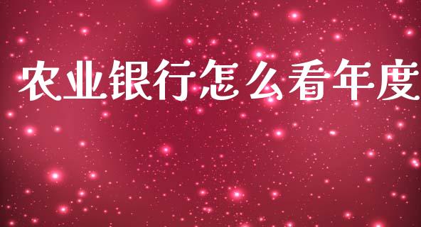 农业银行怎么看年度_https://cj004.lansai.wang_期货开户_第1张