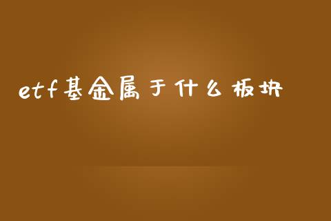 etf基金属于什么板块_https://cj004.lansai.wang_期货开户_第1张