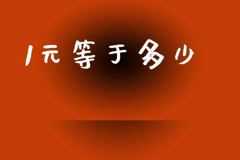 1元等于多少_https://cj004.lansai.wang_全球市场_第1张