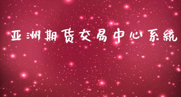 亚洲期货交易中心系统_https://cj004.lansai.wang_期货开户_第1张