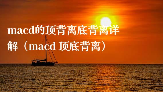 macd的顶背离底背离详解（macd 顶底背离）_https://cj004.lansai.wang_金融监管_第1张