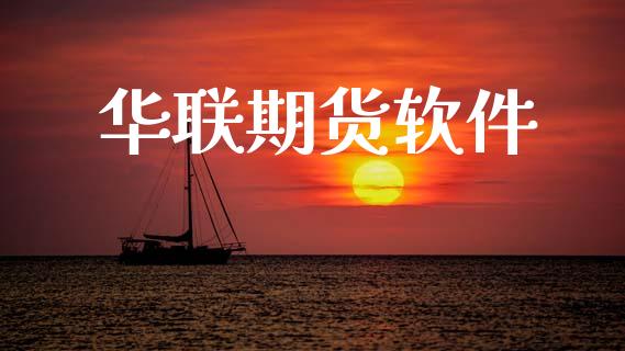 华联期货软件_https://cj004.lansai.wang_期货开户_第1张