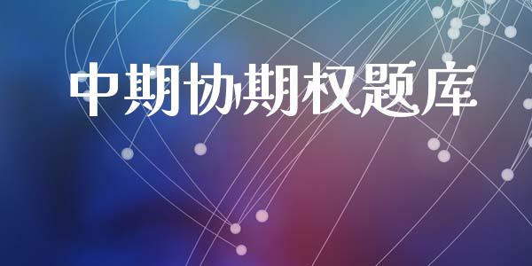 中期协期权题库_https://cj004.lansai.wang_期货开户_第1张