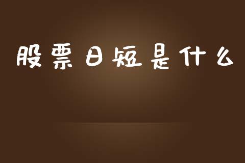 股票日短是什么_https://cj004.lansai.wang_全球市场_第1张
