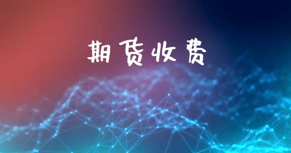 期货收费_https://cj004.lansai.wang_债券资讯_第1张