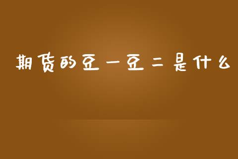 期货的豆一豆二是什么_https://cj004.lansai.wang_期货开户_第1张