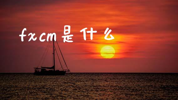 fxcm是什么_https://cj004.lansai.wang_全球市场_第1张