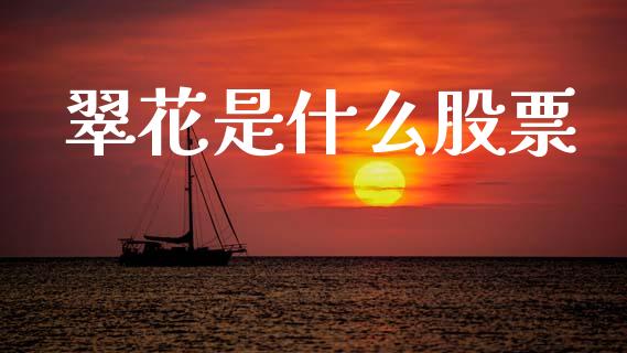 翠花是什么股票_https://cj004.lansai.wang_外汇交易_第1张