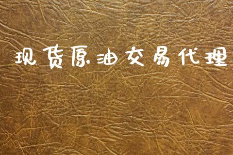 现货原油交易代理_https://cj004.lansai.wang_期货开户_第1张
