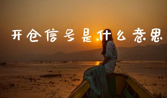 开仓信号是什么意思_全球市场_第1张_期货开户_金融监管_外汇交易_债券资讯_全球市场_财经新闻 开仓信号是什么意思_https://cj004.lansai.wang_全球市场_第1张