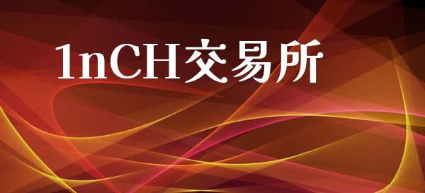 1nCH交易所_https://cj004.lansai.wang_期货开户_第1张