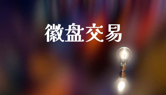 徽盘交易_https://cj004.lansai.wang_金融监管_第1张