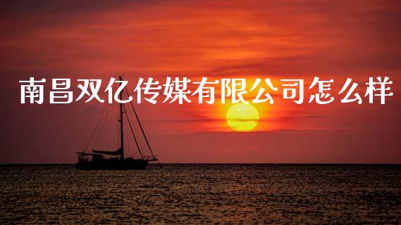南昌双亿传媒有限公司怎么样_https://cj004.lansai.wang_金融监管_第1张