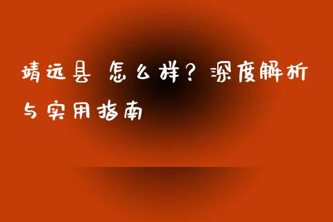 靖远县 怎么样？深度解析与实用指南_https://cj004.lansai.wang_全球市场_第1张