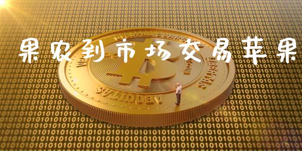 果农到市场交易苹果_https://cj004.lansai.wang_金融监管_第1张