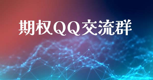 期权QQ交流群_https://cj004.lansai.wang_外汇交易_第1张