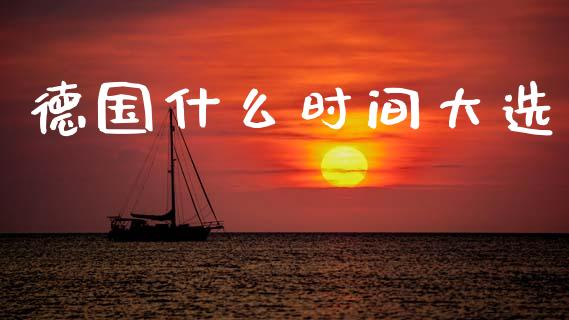 德国什么时间大选_https://cj004.lansai.wang_债券资讯_第1张