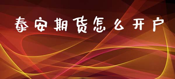 泰安期货怎么开户_https://cj004.lansai.wang_财经新闻_第1张