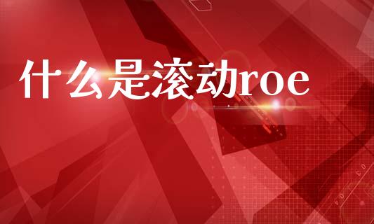 什么是滚动roe_https://cj004.lansai.wang_期货开户_第1张