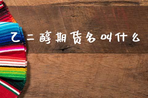 乙二醇期货名叫什么_期货开户_第1张_期货开户_金融监管_外汇交易_债券资讯_全球市场_财经新闻 乙二醇期货名叫什么_https://cj004.lansai.wang_期货开户_第1张