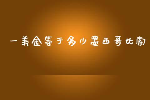 一美金等于多少墨西哥比索_https://cj004.lansai.wang_全球市场_第1张