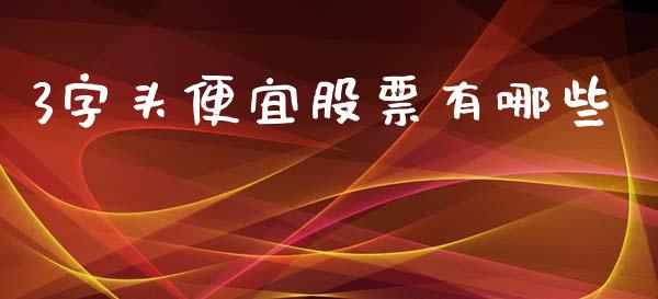 3字头便宜股票有哪些_https://cj004.lansai.wang_全球市场_第1张