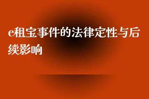 e租宝事件的法律定性与后续影响_https://cj004.lansai.wang_财经新闻_第1张