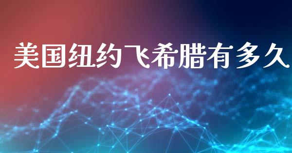 美国纽约飞希腊有多久_https://cj004.lansai.wang_外汇交易_第1张