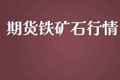 期货铁矿石行情_https://cj004.lansai.wang_金融监管_第1张