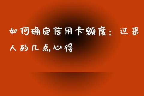 如何确定信用卡额度：过来人的几点心得_https://cj004.lansai.wang_全球市场_第1张
